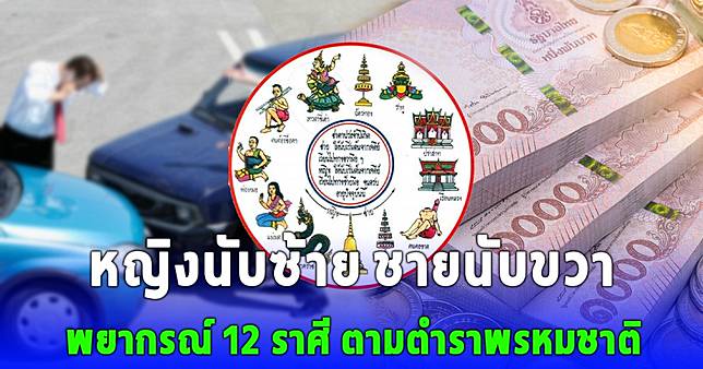 พยากรณ์ 12 ราศี ตามตำราพรหมชาติ หญิงนับซ้าย ชายนับขวา