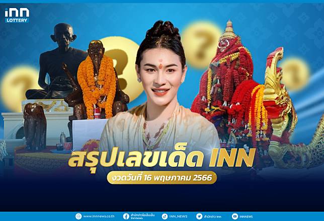 สรุปเลขเด็ด รวมเลขมาแรงจากทั่วไทย งวดวันที่ 16 พฤษภาคม 2566