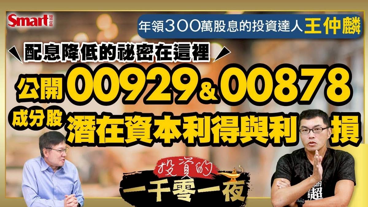 高息ETF配息降低的祕密是？年領300萬股息的王仲麟幫你算出00929、00878成分股2024年潛在資本利得與利損！2025年股債如何配置？｜峰哥ft.王仲麟｜Smart智富．投資的一千零一夜177  | 商周財富網 | LINE TODAY