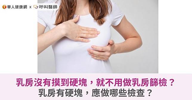 乳房沒有摸到硬塊，就不用做乳房篩檢？乳房有硬塊，應做哪些檢查？