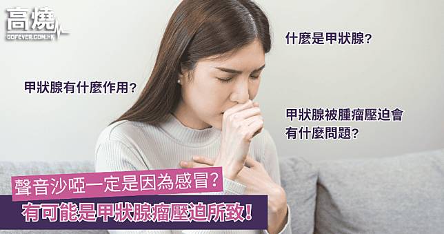 【甲狀腺】聲音沙啞一定是因為感冒？有可能是甲狀腺瘤壓迫所致！　