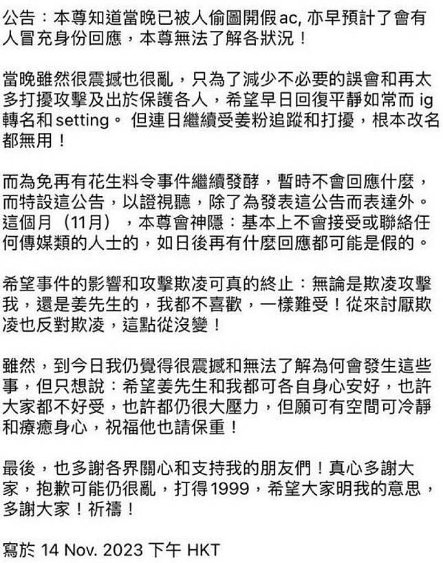 被姜濤公開社交網名字及照片的女網民發公告，表示曾為Ig轉名及setting，但連日繼續受姜粉追蹤和打擾。（網上圖片）