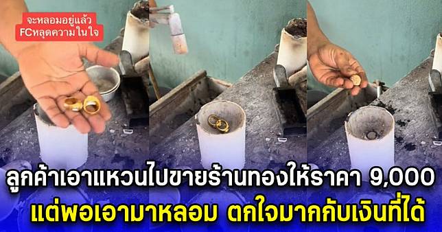 ลูกค้าเอาแหวนไปขายร้านทองให้ราคา