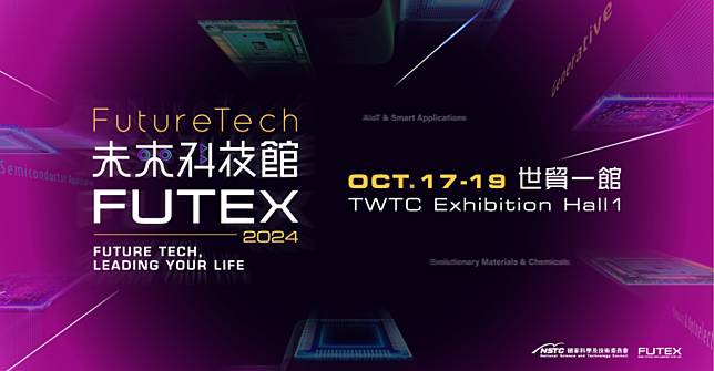 國科會攜手中研院、教育部、衛福部共同打造「未來科技館」挹注國家創新能量，多項突破前瞻技術 10/17-19 世貿一館亮相
