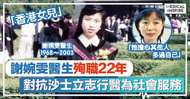 抗疫英雄謝婉雯｜謝婉雯醫生殉職22年、對抗沙士立志行醫為社會服務，大學入學寫下志願：加入醫生行列，為社會和人民服務發揮自己所長。