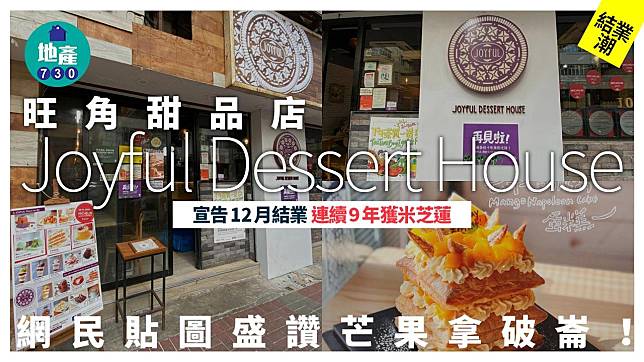 結業潮｜旺角甜品店Joyful Dessert House宣布12月結業 連續9年獲米芝蓮