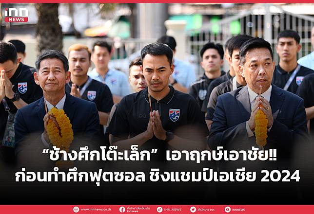 ช้างศึกโต๊ะเล็ก เอาฤกษ์เอาชัย!! ก่อนทำศึกฟุตซอล ชิงแชมป์เอเชีย 2024 นัดแรก