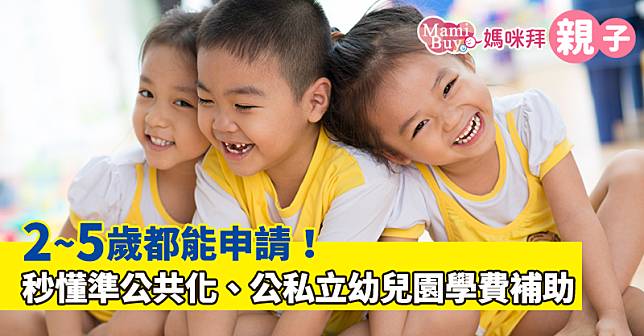 2~5歲都能申請！秒懂準公共化、公私立幼兒園學費補助