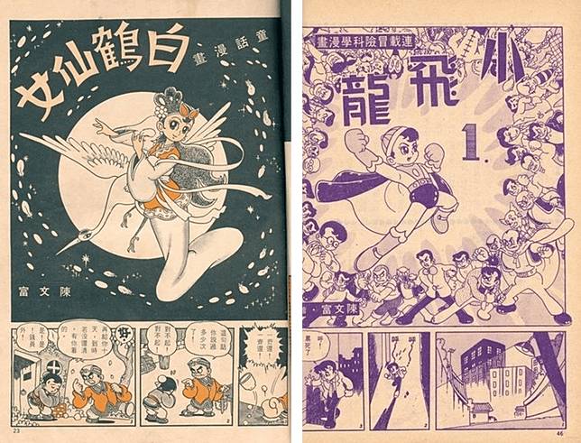 1966年底，在出版人蔡焜霖創辦的《王子》雜誌創刊號中，漫畫家陳文富一人就發表了兩篇題材迥異的漫畫作品《小飛龍》（連載第1回）與〈白鶴仙女〉。圖片提供／陳文富