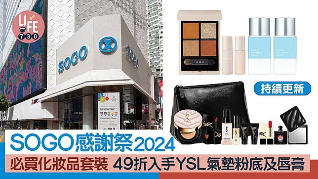 SOGO感謝祭2024｜必買化妝品套裝 49折入手YSL氣墊粉底及唇膏【內附優惠碼】(持續更新)