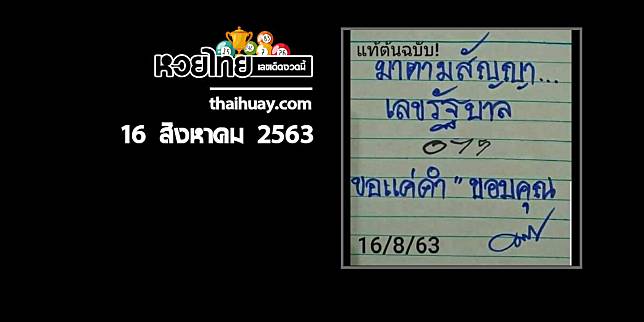 หวยมาตามสัญญา 16/8/63