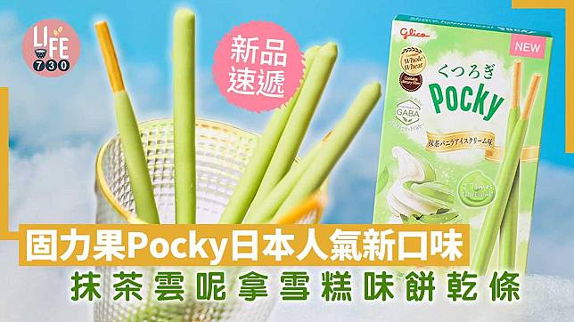 新品速遞｜固力果Pocky日本人氣新口味 抹茶雲呢拿雪糕味餅乾條