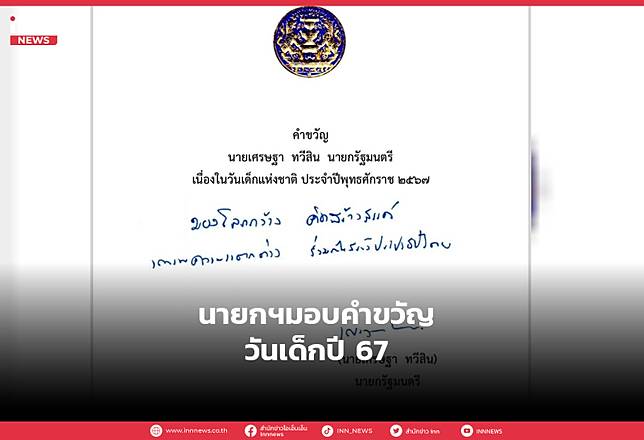 นายกฯมอบคำขวัญวันเด็กปี 67