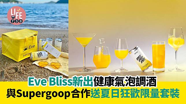 健康小酌｜Eve Bliss新出健康氣泡調酒 與Supergoop合作送夏日狂歡限量套裝