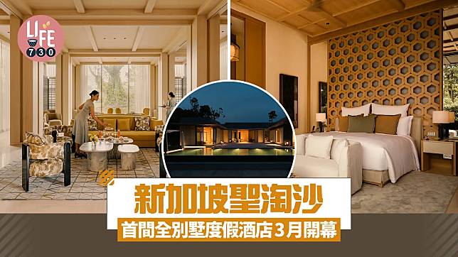 新加坡旅遊｜聖淘沙3月開新酒店 首間全別墅度假酒店Raffles Sentosa Singapore