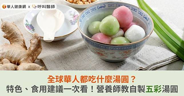 全球華人都吃什麼湯圓？特色、食用建議一次看！營養師教自製五彩湯圓