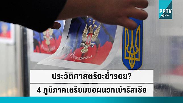 ประวัติศาสตร์จะซ้ำรอย? 4 ภูมิภาคยูเครนจ่อลงประชามติขอผนวกเข้ารัสเซีย