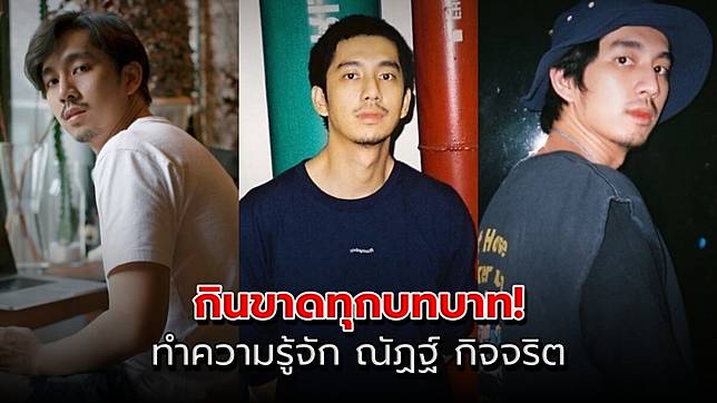 ทำความรู้จัก ณัฏฐ์ กิจจริต หนุ่มหล่อ ฝีมือการแสดงขั้นเทพ กินขาดทุกบทบาท!