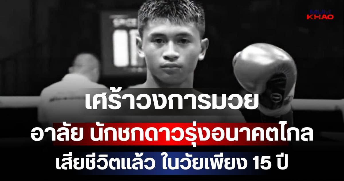 เศร้าวงการมวย อาลัย นักชกดาวรุ่งอนาคตไกล เสียชีวิตแล้ว ในวัยเพียง 15 ปี | มุมข่าว