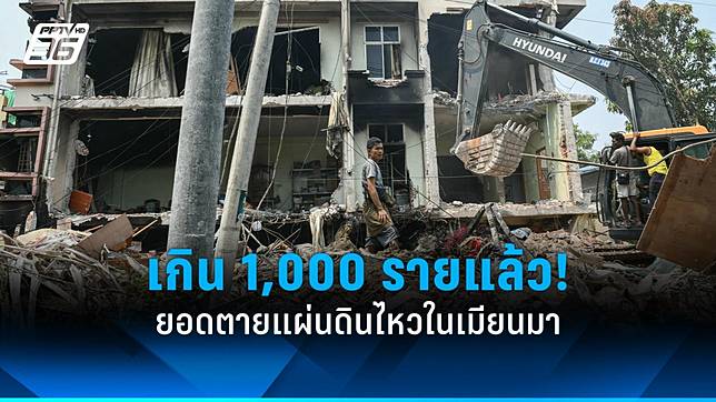 เมียนมายอดเสียชีวิตเหตุแผ่นดินไหวเกิน 1,000 รายแล้ว คาดอาจพุ่งถึงหมื่น!