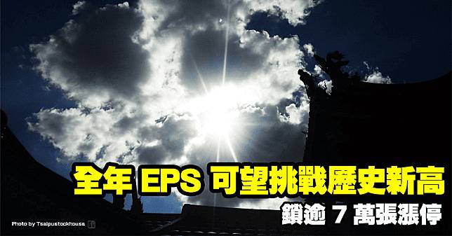 全年 EPS 可望挑戰歷史新高，鎖逾 7 萬張漲停