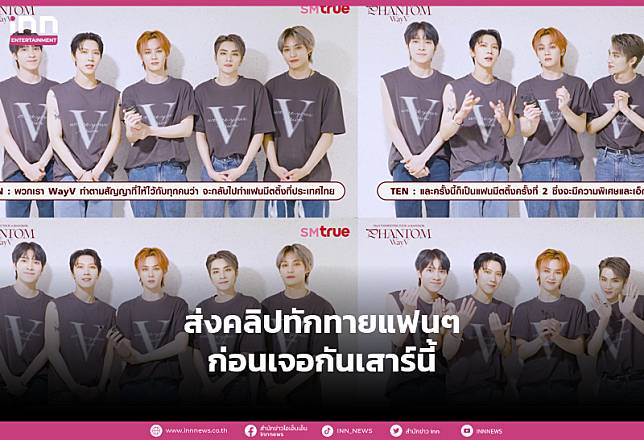 WayV ส่งคลิปทักทายสปอยล์ความพิเศษ พร้อมอ้อนอยากเจอแฟนคลับชาวไทยไว ๆ