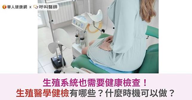 生殖系統也需要健康檢查？生殖醫學健檢有哪些？什麼時機可以做？