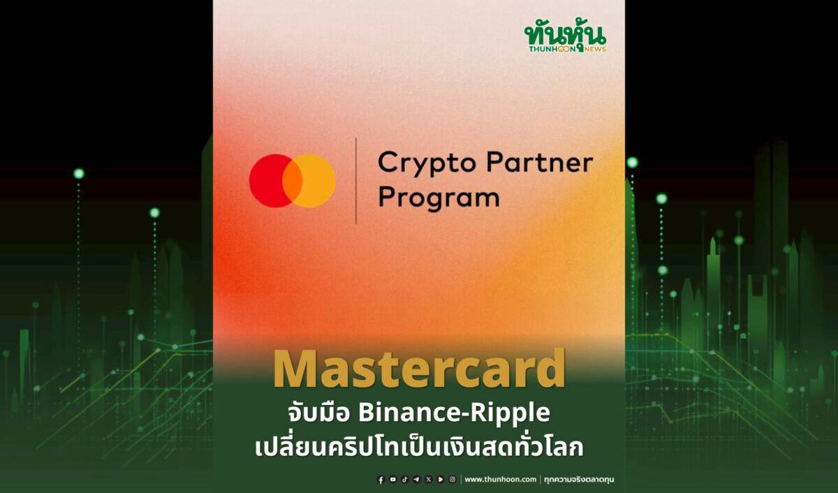 Mastercard จับมือ Binance-Ripple เปลี่ยนคริปโทเป็นเงินสดทั่วโลก | ทัน ...