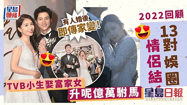 2022回顧｜13對娛圈情侶結婚！TVB小生娶富家女升呢億萬駙馬 有人婚後即傳家變