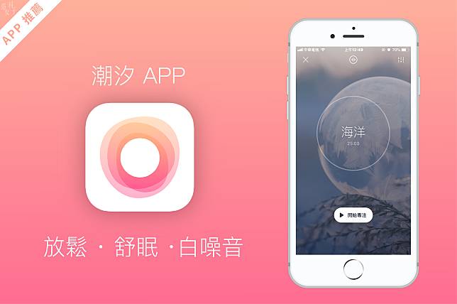 潮汐 APP：睡眠、專注、呼吸與冥想