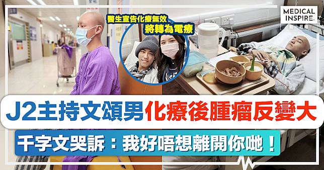 文頌男抗癌｜J2主持文頌男化療後腫瘤反變大。醫生宣告化療無效，將轉為電療。心灰意冷千字文哭訴：我好唔想離開你哋！