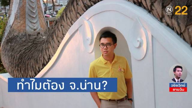 ณ​ ที่ใดที่หนึ่งบนโลกใบนี้​ ทำไมต้องเป็นที่​ จ.น่าน?