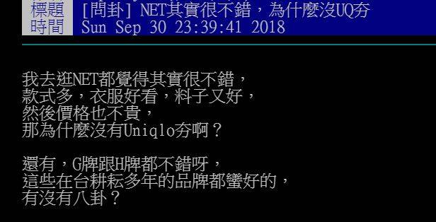 ▲ NET 經濟實惠卻沒 UNIQLO 夯？鄉民曝關鍵原因。（圖／翻攝自 PTT ）