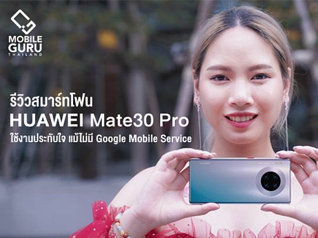 รีวิว Huawei Mate 30 Pro สมาร์ทโฟนที่สมบูรณ์แบบ ใช้งานน่าประทับใจ แม้ไม่มี Google Mobile Service