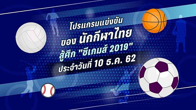 โปรแกรมซีเกมส์ 2019 ของนักกีฬาไทย ประจำวันที่ 10 ธ.ค. 62