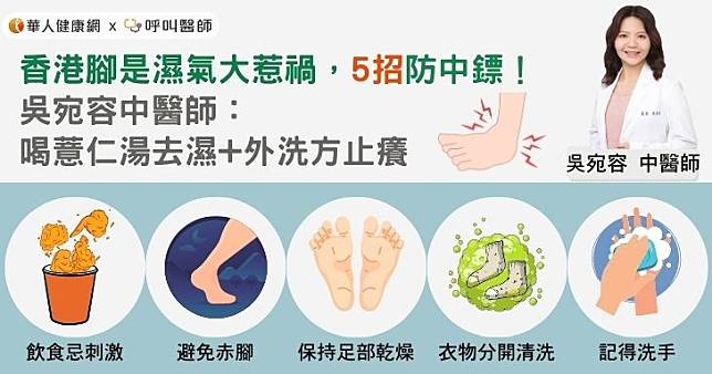 香港腳是濕氣大惹禍，5招防中鏢！吳宛容中醫師：喝薏仁湯去濕+外洗方止癢