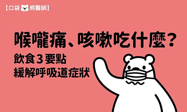 喉嚨痛、咳嗽吃什麼？飲食3要點　緩解呼吸道症狀