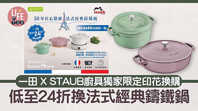 著數優惠｜一田 X STAUB廚具獨家限定印花換購 低至24折換法式經典鑄鐵鍋