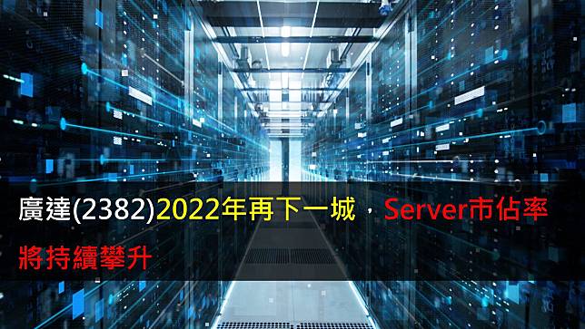 【研究報告】廣達(2382)2022年再下一城，Server市佔率將持續攀升