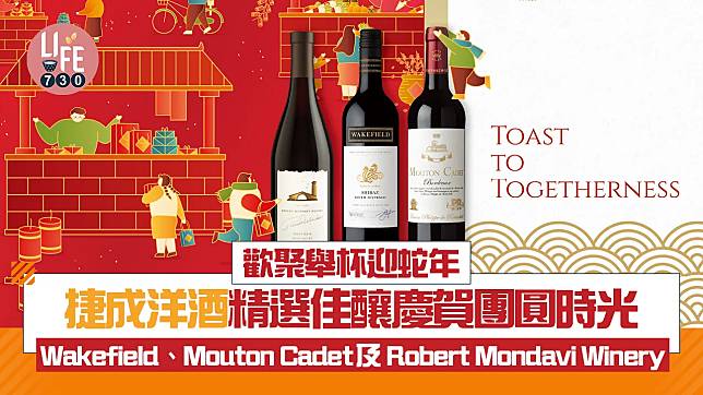 歡聚舉杯迎蛇年 捷成洋酒精選佳釀慶賀團圓時光 Wakefield、Mouton Cadet及 Robert Mondavi Winery