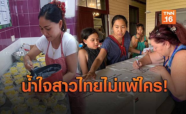 ชื่นชม! สาวไทยทำอาหารเลี้ยงนักผจญไฟป่าออสเตรเลีย