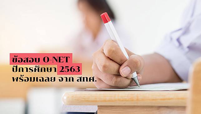 ข้อสอบ O-NET ปีการศึกษา 2563 – พร้อมเฉลย (PDF) จาก สทศ. ทั้ง 3 ระดับชั้น