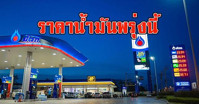 ราคาน้ำมันพรุ่งนี้ 11 พฤษภาคม 2566