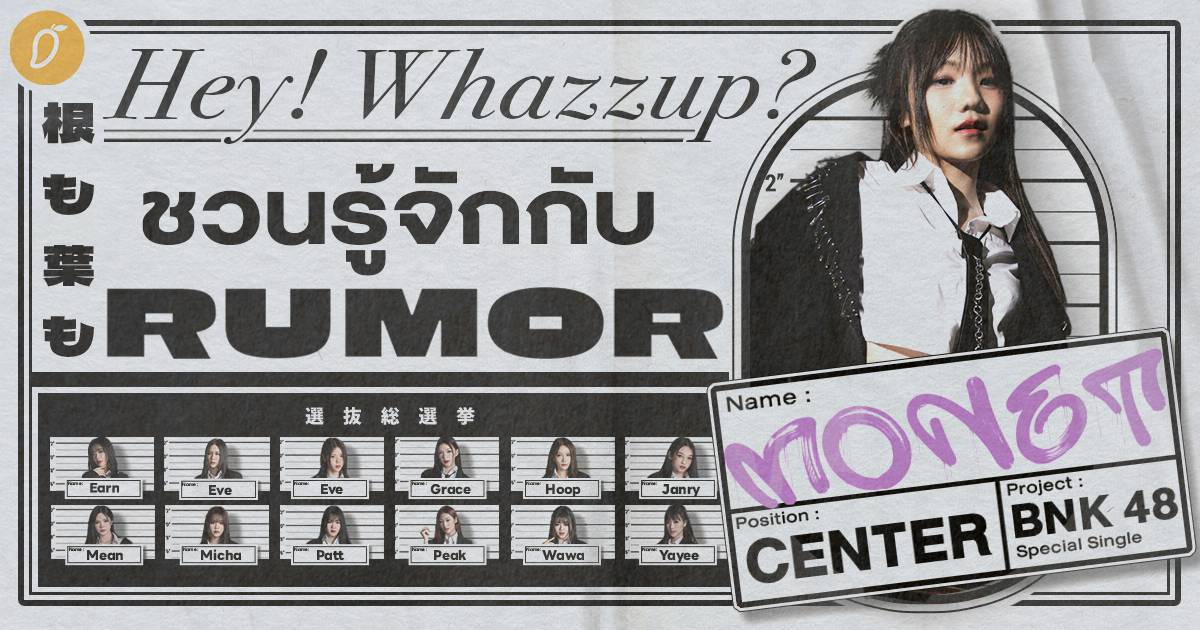 Hey! Whazzup? ชวนมารู้จักกับ RUMOR ซิงเกิลพิเศษจาก BNK48 | Mango Zero ...