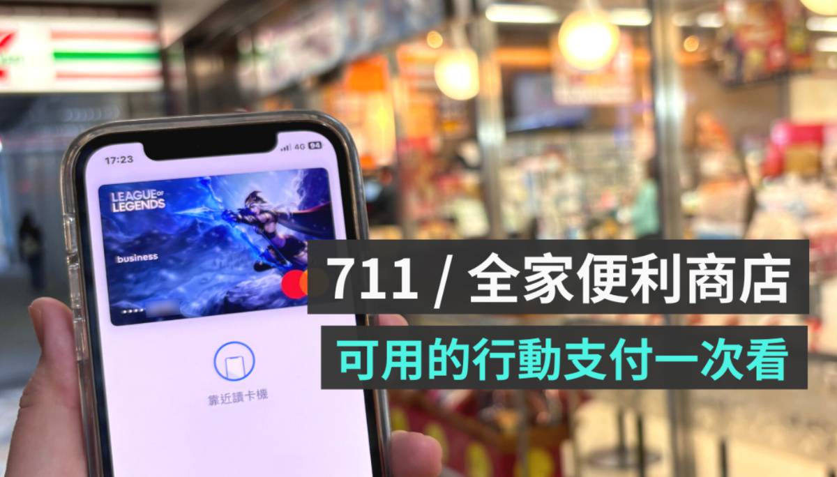 711 或全家能用Apple Pay、Samsung Pay、Google Pay、LINE Pay 嗎？去便利商店真的可以帶手機就好？ |  電獺少女| LINE TODAY