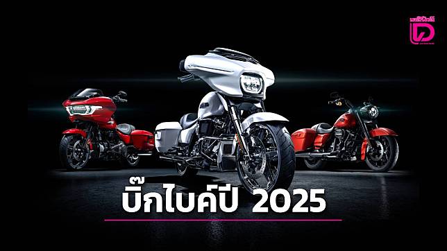 ฮาร์เล่ย์ เผยโฉมบิ๊กไบค์ไฮไลต์ปี 2025