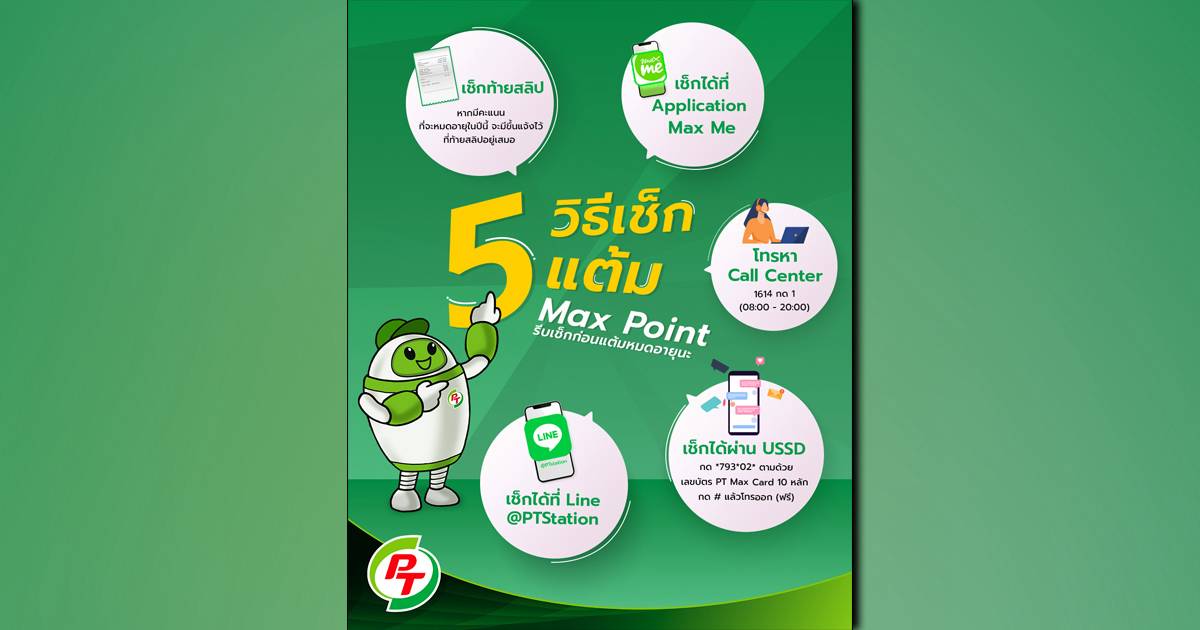 วันนี้ PT มาแนะนำ 5 วิธีเช็กแต้ม Max Point กัน ง่าย ๆ ตามนี้เลย! | สวพ ...