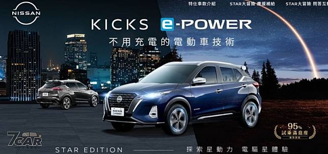 搭載多項專屬配備　Nissan KICKS e-Power 星空版限量登場