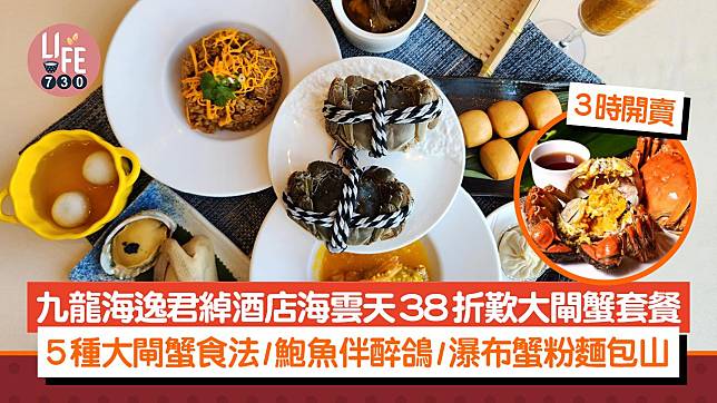 九龍海逸君綽酒店海雲天 $299歎大閘蟹套餐+5種大閘蟹食法/鮑魚伴醉鴿/瀑布蟹粉麵包山