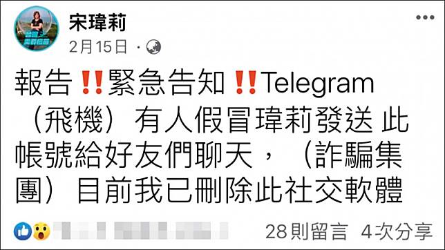 基隆市前議長宋瑋莉的Telegram也被盜用，她特別透過臉書呼籲親朋好友，不要上當受騙。(取自臉書)